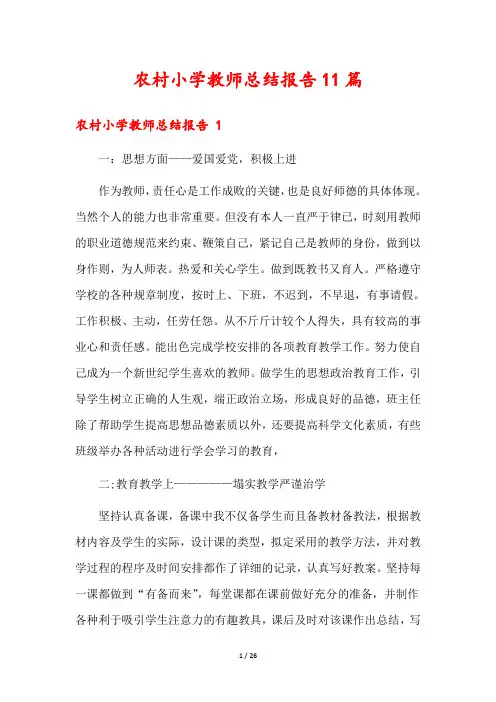 农村小学教师总结报告11篇