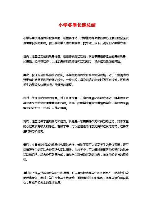 小学冬季长跑总结