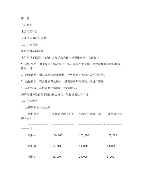 会计注销调账申请书模板(3篇)
