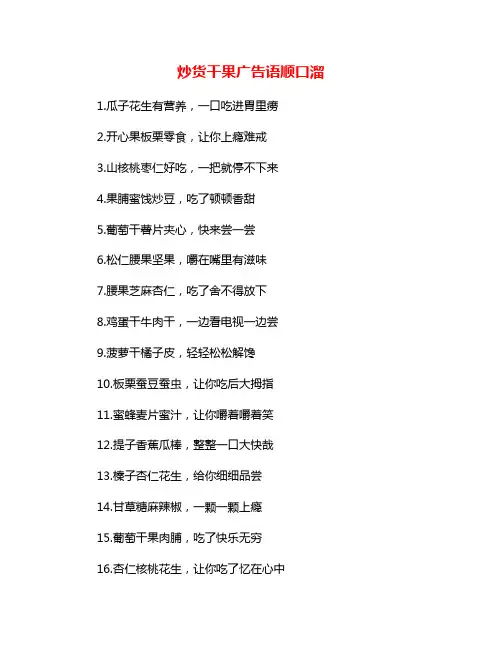 炒货干果广告语顺口溜