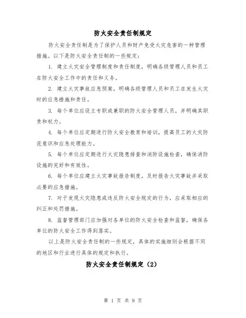 防火安全责任制规定（4篇）
