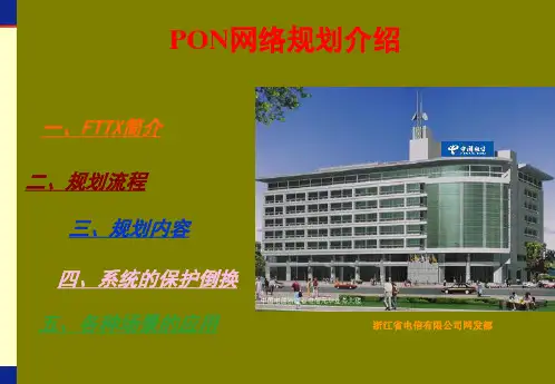 PON网络规划
