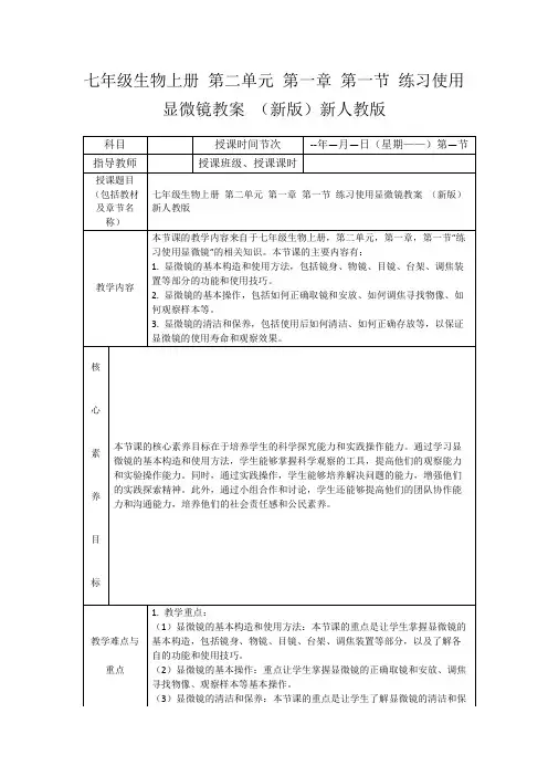 七年级生物上册第二单元第一章第一节练习使用显微镜教案(新版)新人教版