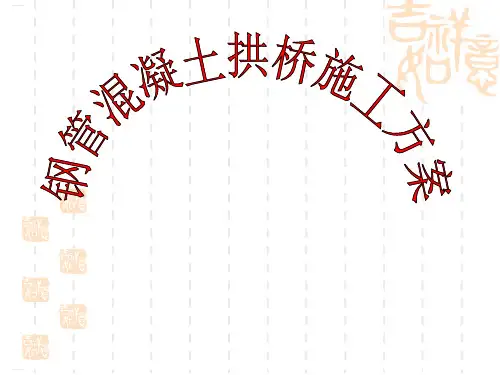 钢管混凝土拱桥施工方案(PPT44页)