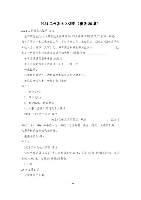 2024工作及收入证明(模版26篇)