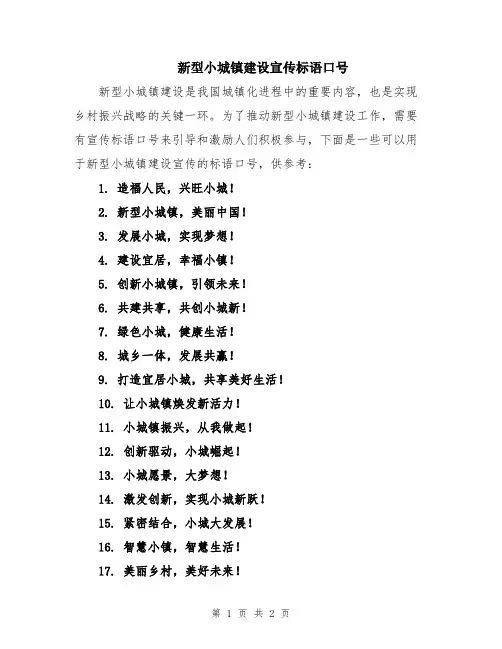 新型小城镇建设宣传标语口号