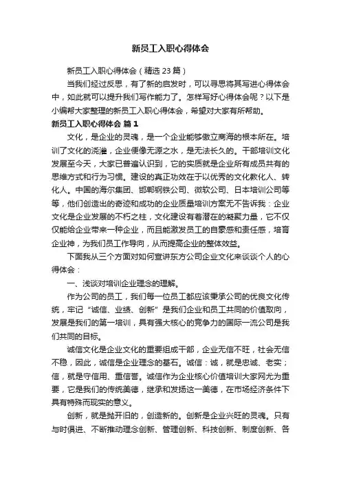 新员工入职心得体会（精选23篇）