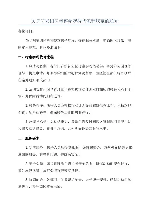 关于印发园区考察参观接待流程规范的通知