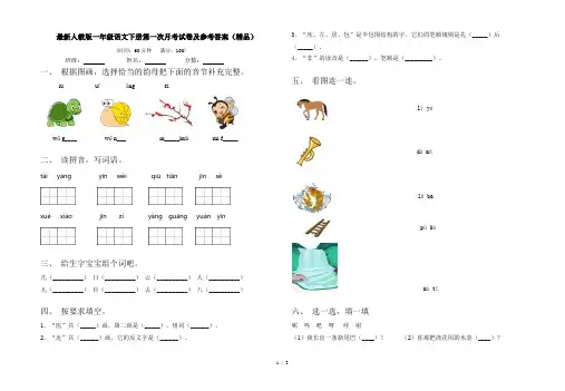 最新人教版一年级语文下册第一次月考试卷及参考答案(精品)