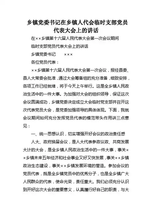 乡镇党委书记在乡镇人代会临时支部党员代表大会上的讲话