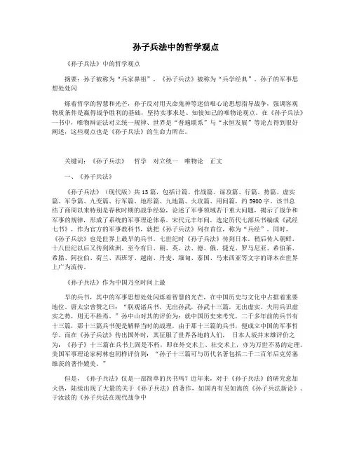 孙子兵法中的哲学观点