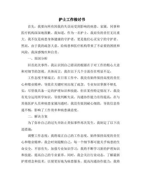护士工作检讨书