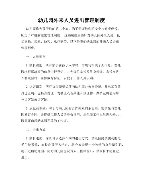 幼儿园外来人员进出管理制度