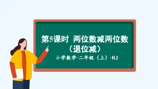 第二单元_第05课时_两位数减两位数退位减法(教学课件)-二年级数学上册人教版