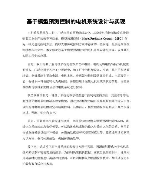 基于模型预测控制的电机系统设计与实现