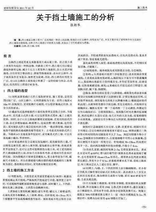 关于挡土墙施工的分析