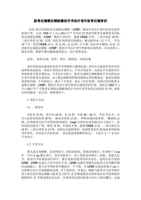 肱骨近端锁定钢板微创手术治疗老年肱骨近端骨折