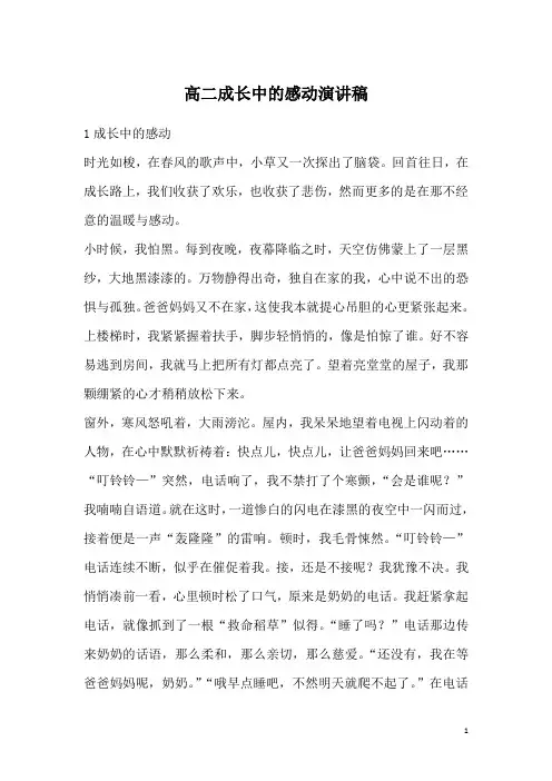 高二成长中的感动演讲稿