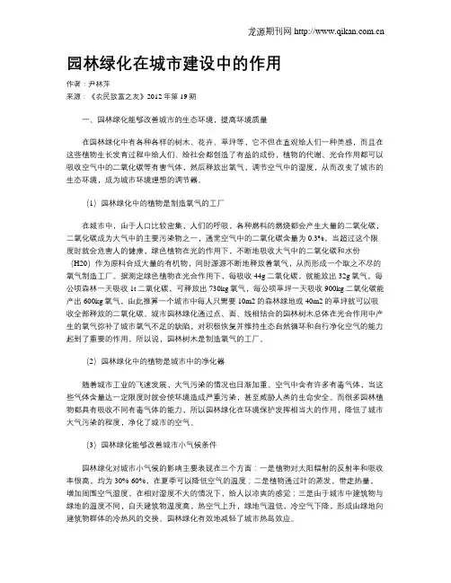 园林绿化在城市建设中的作用