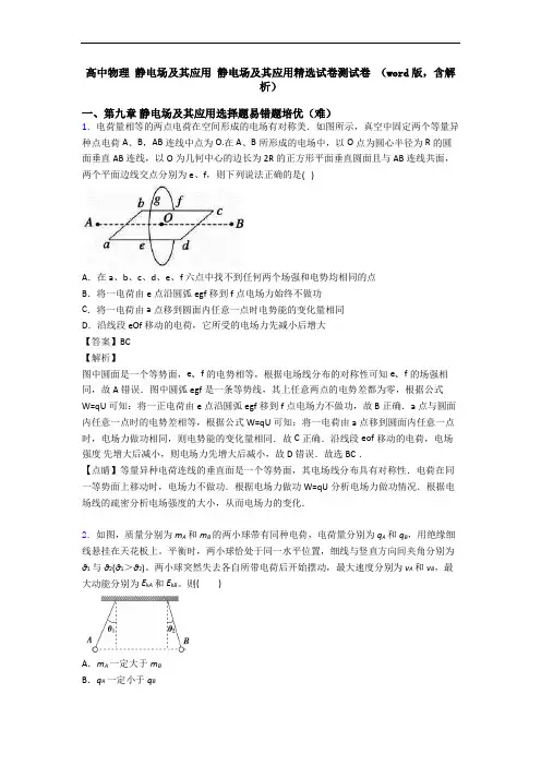 高中物理 静电场及其应用 静电场及其应用精选试卷测试卷 (word版,含解析)