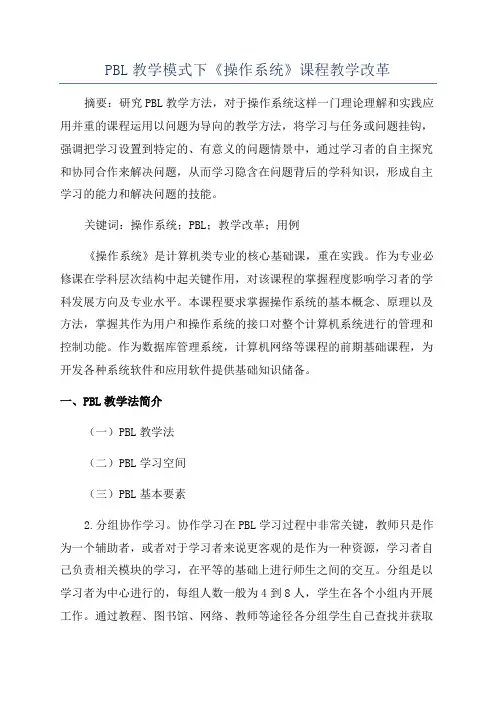 PBL教学模式下《操作系统》课程教学改革