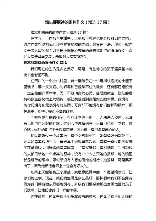 难忘那期待的眼神作文（精选37篇）