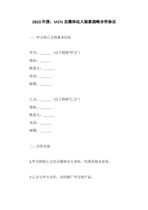 MCN自媒体达人独家战略合作协议