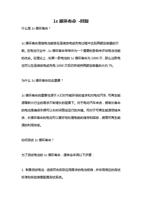 1c循环寿命 -回复