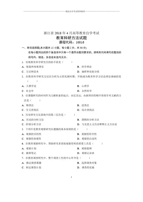 2020年4月教育科研方法试题及答案解析浙江自考