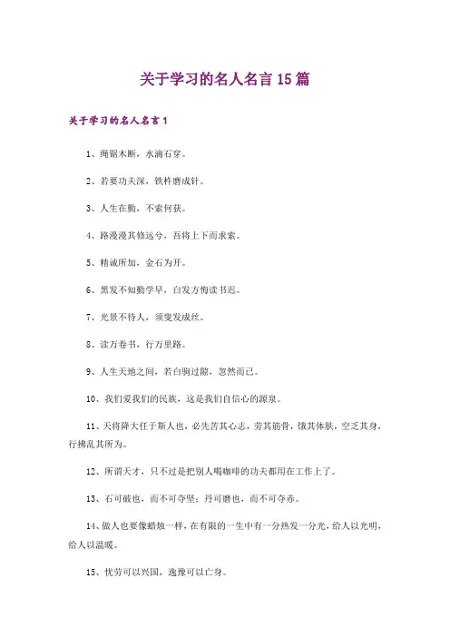关于学习的名人名言15篇