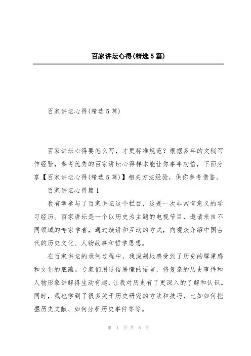 百家讲坛心得(精选5篇)