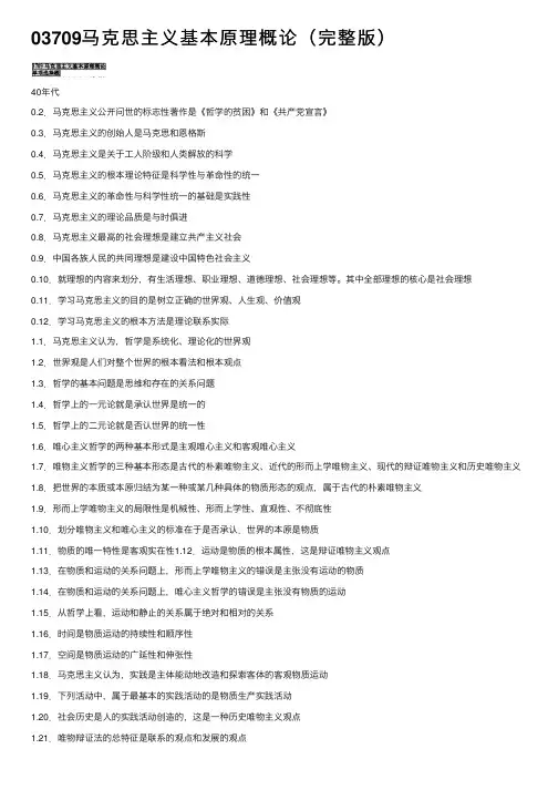 03709马克思主义基本原理概论（完整版）