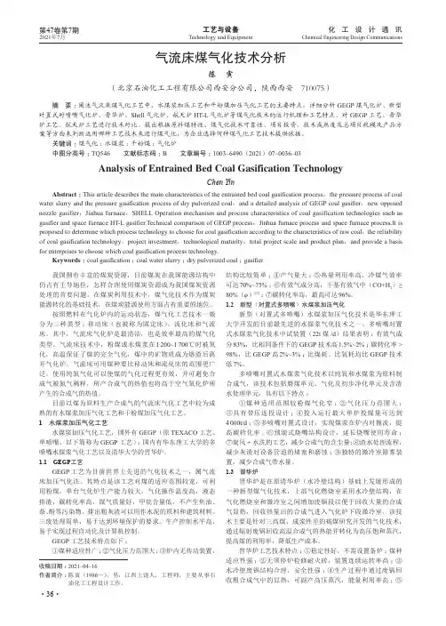 气流床煤气化技术分析