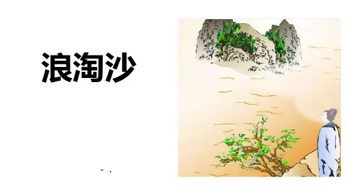《浪淘沙》古诗三首PPT课件