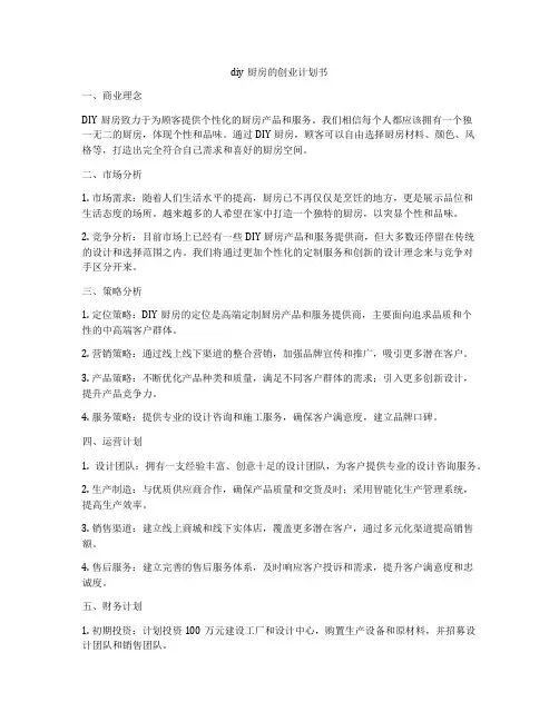 diy厨房的创业计划书