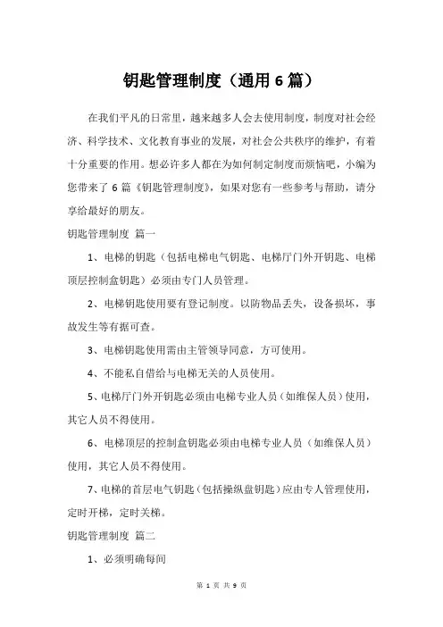 钥匙管理制度(通用6篇)