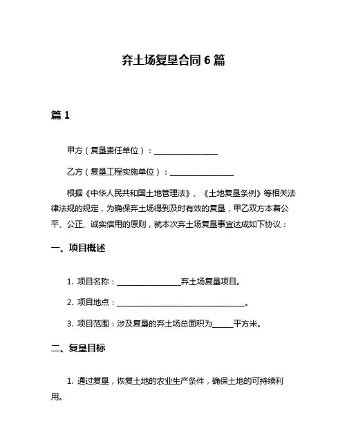 弃土场复垦合同6篇