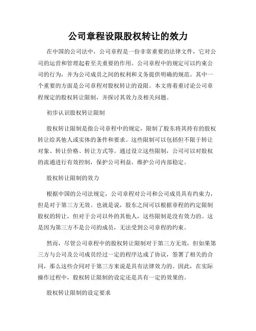 公司章程设限股权转让的效力