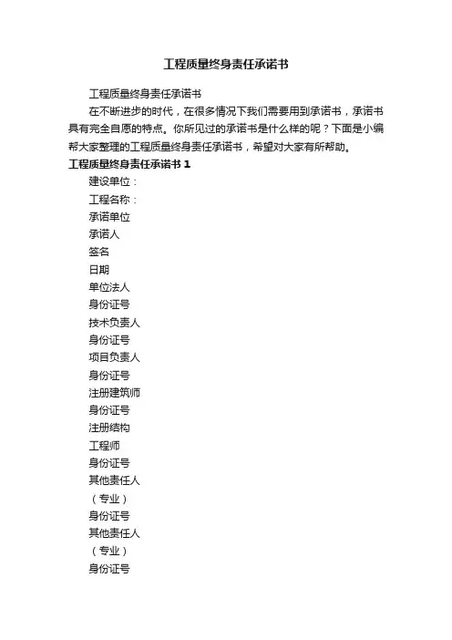 工程质量终身责任承诺书