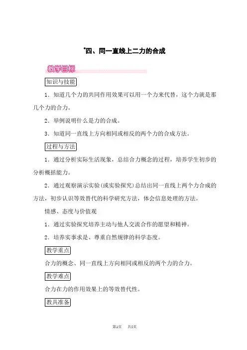 北师版八年级下册物理精品教案 第七章 力和运动 第4节 同一直线上二力的合成