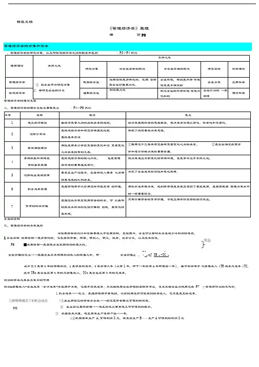 最新管理经济学-笔记(非常详细-绝对超值)