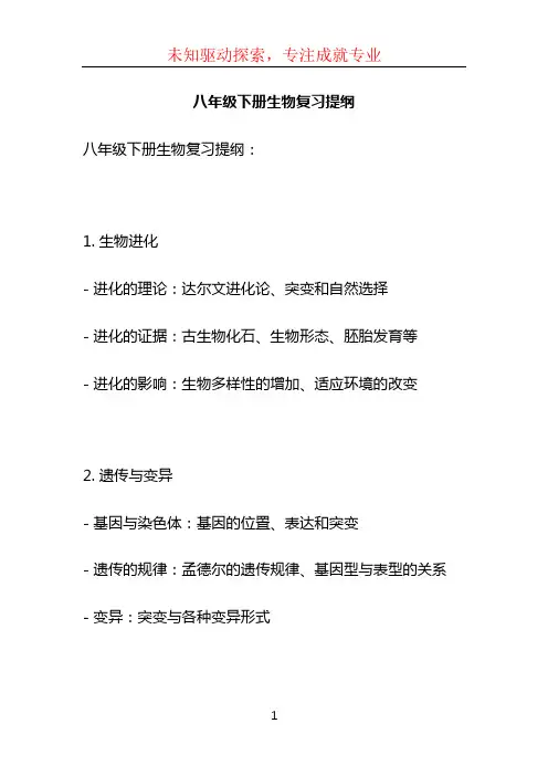 八年级下册生物复习提纲