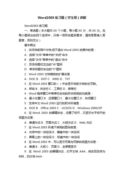 Word2003练习题（学生用）讲解
