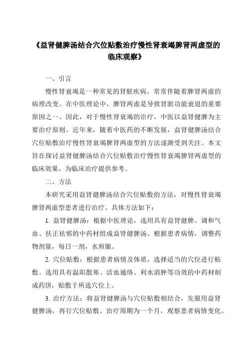 《益肾健脾汤结合穴位贴敷治疗慢性肾衰竭脾肾两虚型的临床观察》