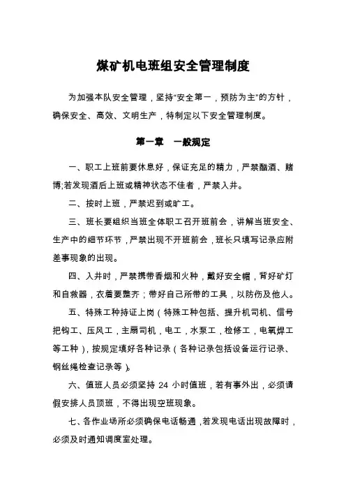 煤矿机电班组安全管理制度
