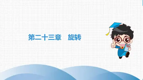 最新人教版九年级全一册数学期末知识点复习第23章 旋转