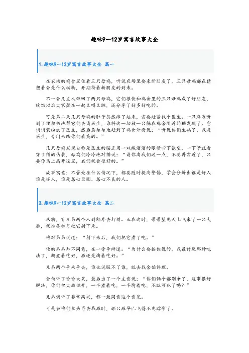 趣味9一12岁寓言故事大全