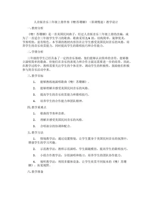人音版音乐三年级上册伴奏《噢!苏珊娜》(原调慢速)教学设计