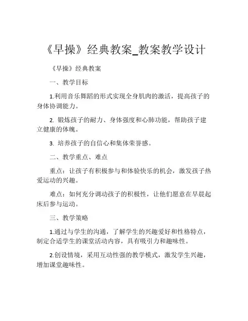 《早操》经典教案_教案教学设计