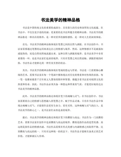 书法美学的精神品格